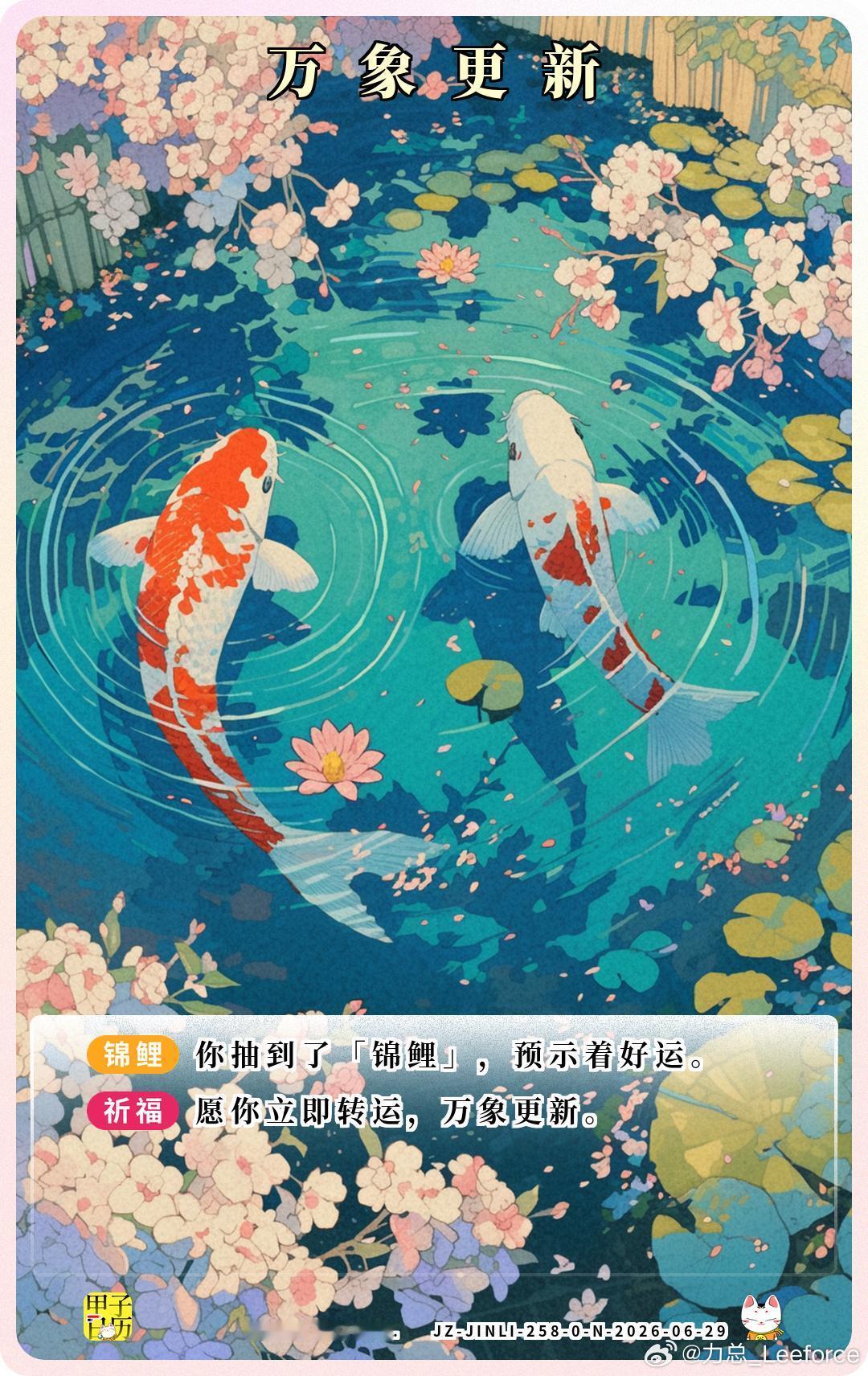 锦鲤 愿你立即转运，万象更新。 
