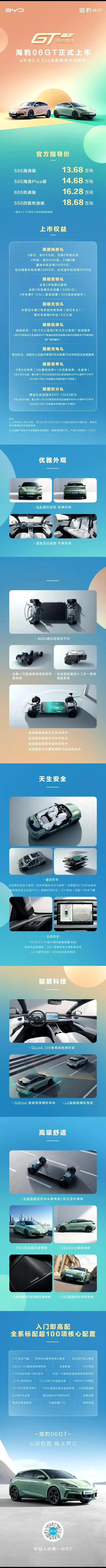 海豹06GT其实配置给的还是挺足的！

800伏的碳化硅的E平台，3.0架构。然