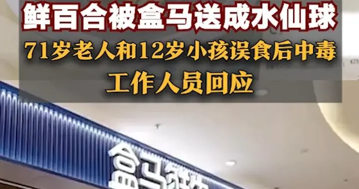 鲜百合被盒马送成水仙球，71岁老人和12岁小孩误食后中毒，工作人员：配送错误应承担主要责任