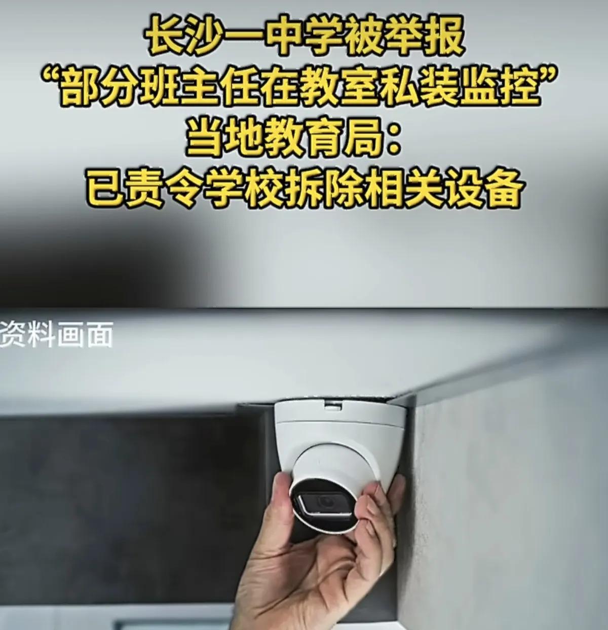 老师擅自在教室里装监控"监督学习"被学生给举报了！这监控到底该不该装呢？

长沙