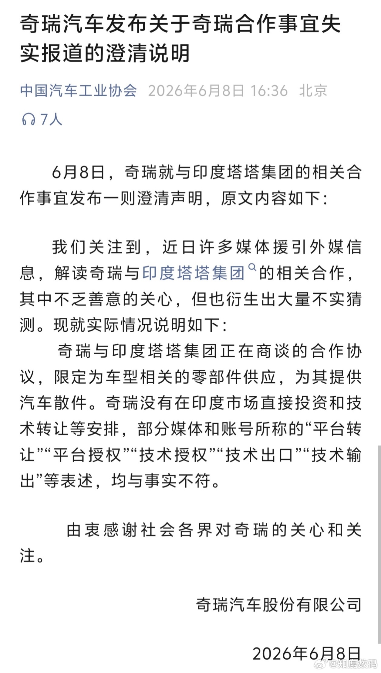 奇瑞就与印度塔塔集团的相关合作事宜发布澄清声明！ 