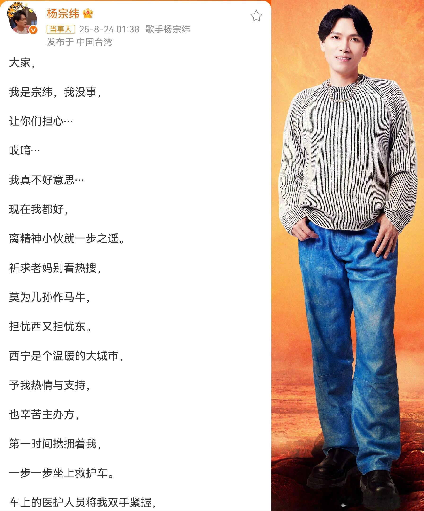 杨宗纬报平安，以后舞台一定要注意安全！！ ​​​
