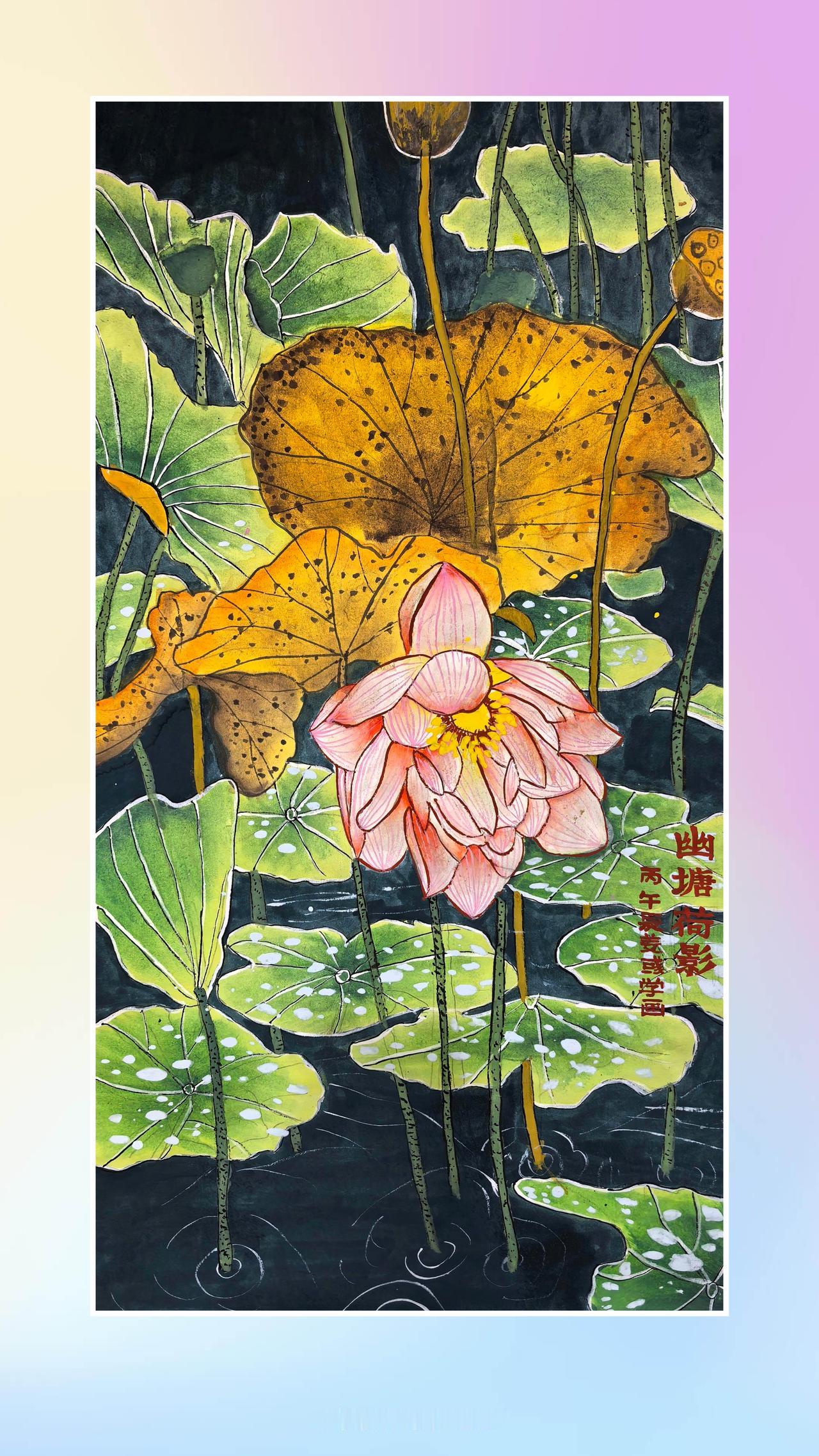 这幅《幽塘荷影》，今天出自江都区实验小学五年级姜彧同学之手。回想早年，我在实验小