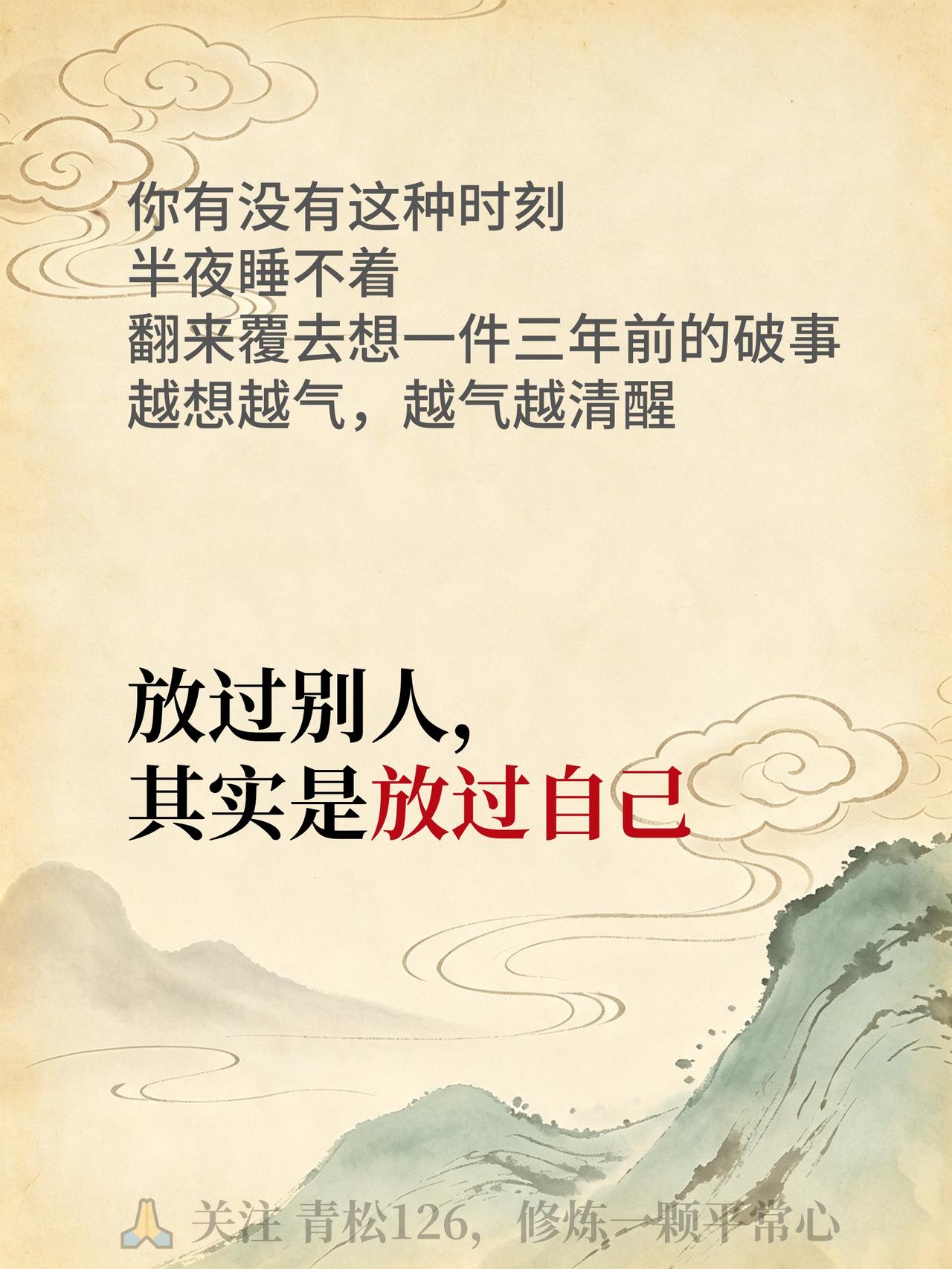 算了吧，是后半生最好的养生 翻篇哲学


你有没有这种时刻——半夜睡不着，翻来覆