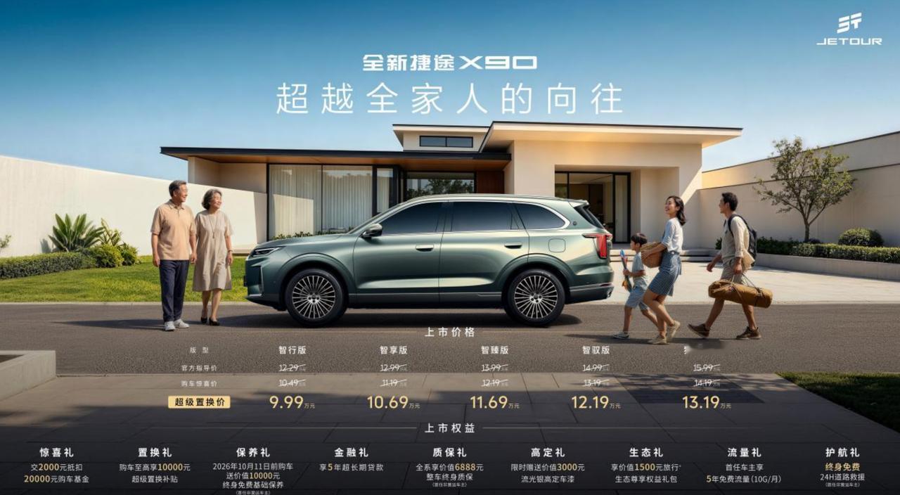 超级置换价9.99万元起，全新捷途X90正式上市。车长4830、宽1930、高1