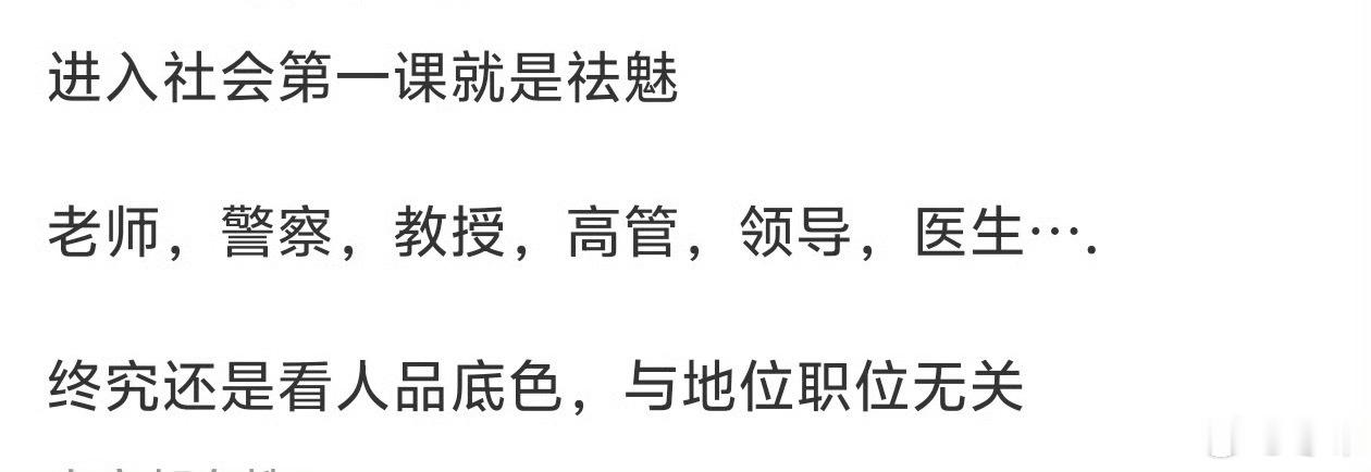 进入社会第一课就是祛魅谁没年轻发癫过？缺啥补啥，上学时喜欢上老师，当职场小白喜欢