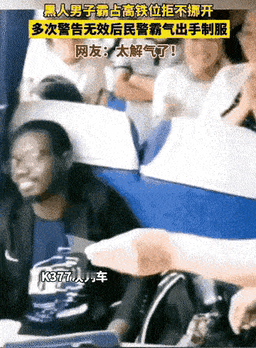 外籍留学生高铁上霸座，警察霸气制服。

高铁上， 一个留学生独自霸占了一排位置。