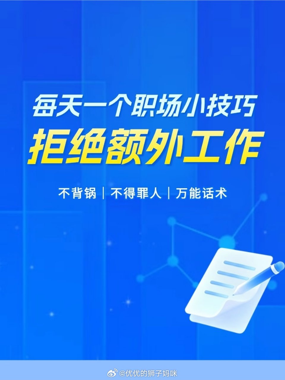 拒绝额外工作的技巧 