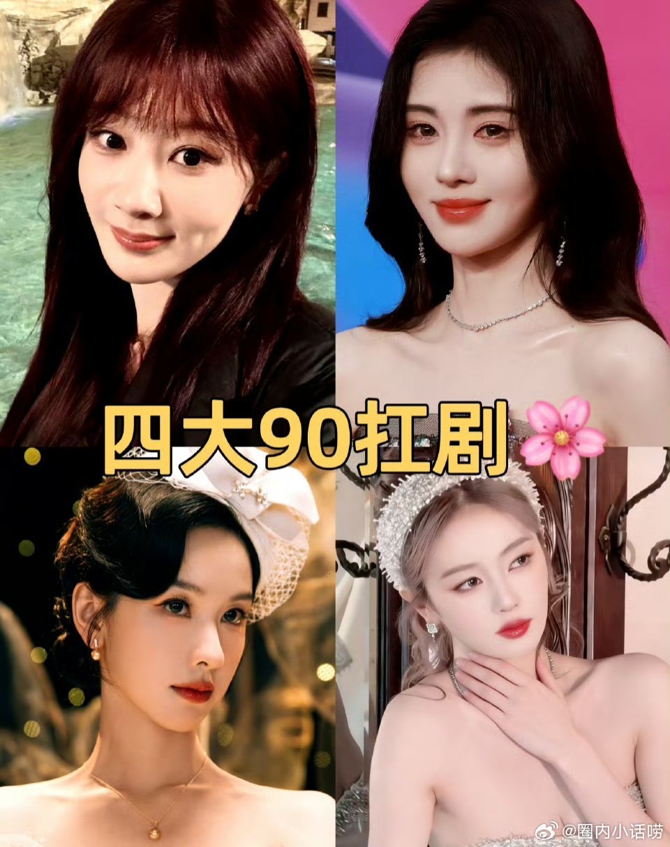 四大90扛剧🌸花杨紫＞鞠婧祎≥白鹿＞陈都灵你认可吗？ 