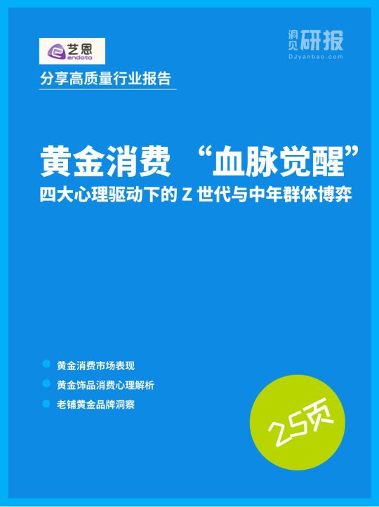 黄金消费血脉觉醒： Z 世代与中年群体博弈