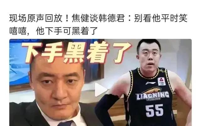 韩德君为什么下手可黑着了？
以前球迷几乎一致觉得大韩长相憨厚，打球干净，但自从羊
