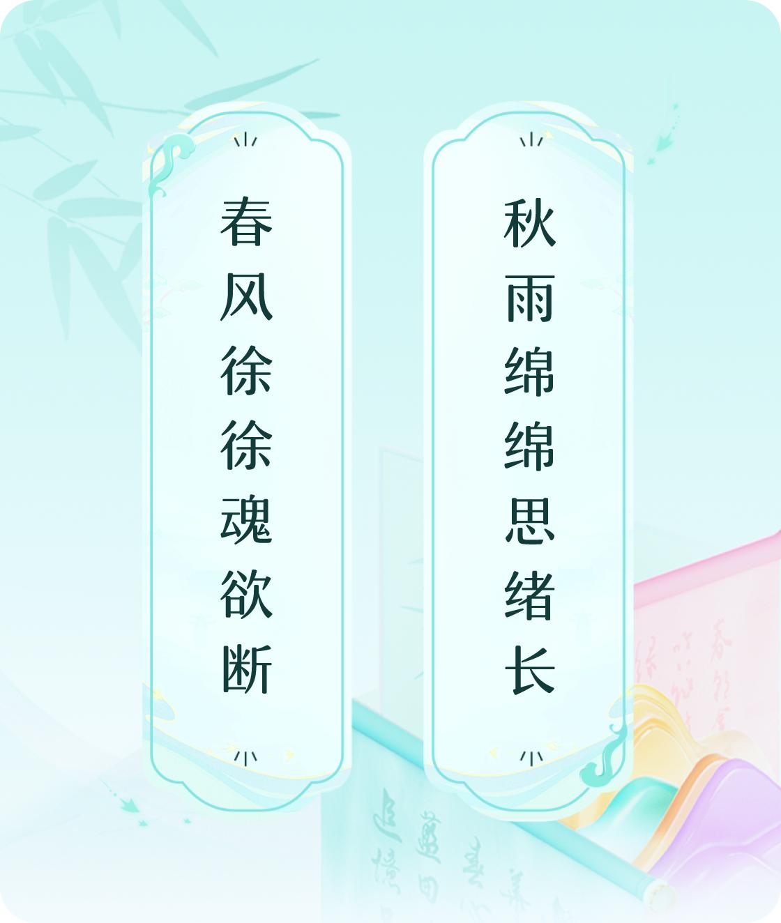 春风秋雨
#对对联飞花令#上联：春风徐徐魂欲断，下联：秋雨绵绵思绪长。我正在参与
