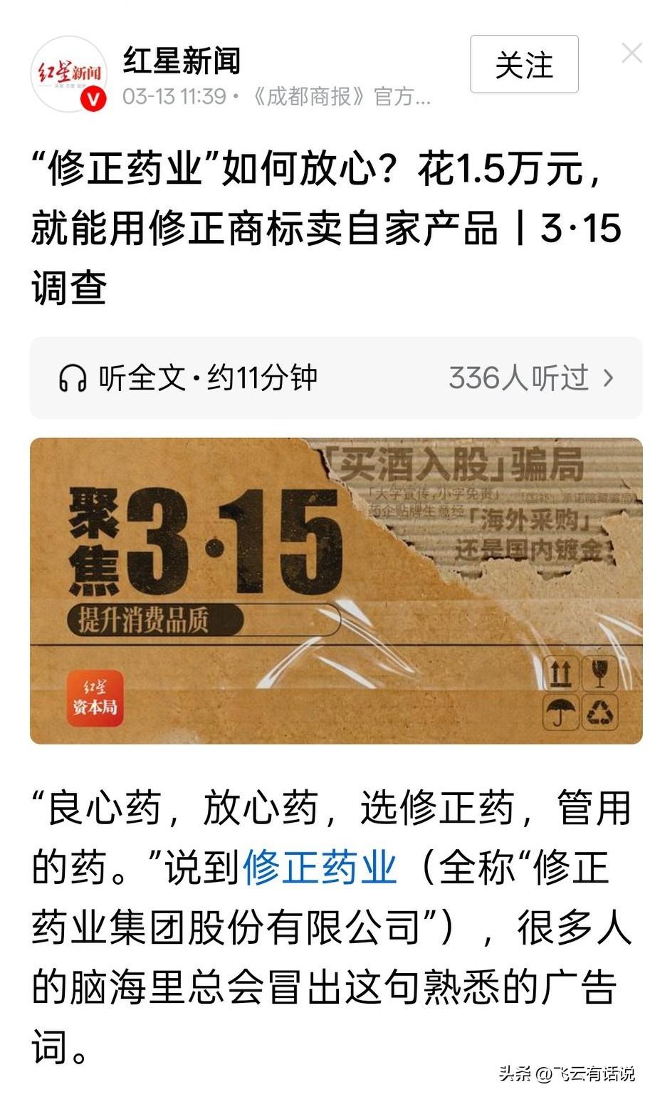 难道修正药业缺钱到了这样的地步吗
1.5万元就能贴牌，修正药业这算不算是自毁长城