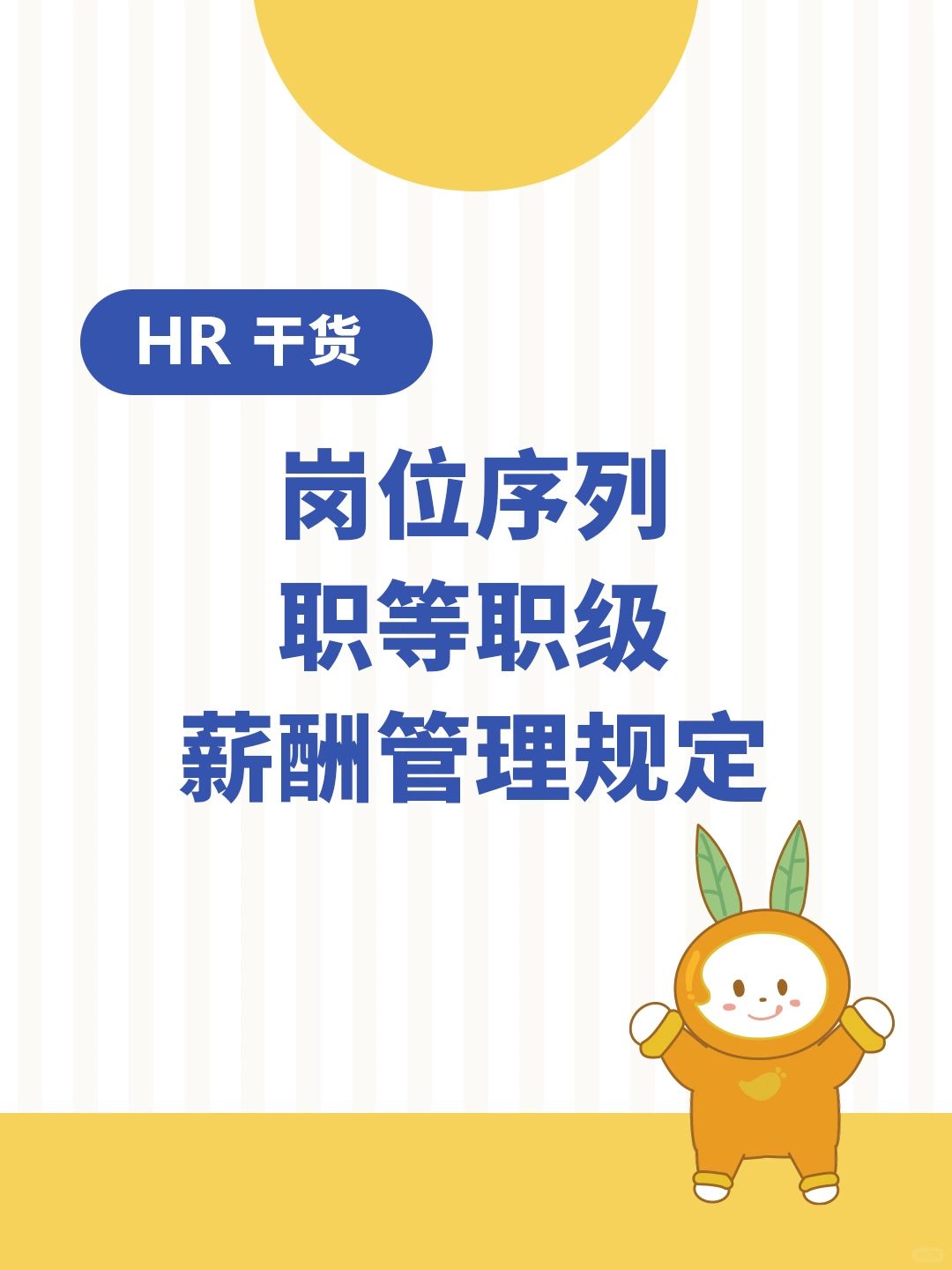 HR干货|岗位序列职等职级薪酬管理规定