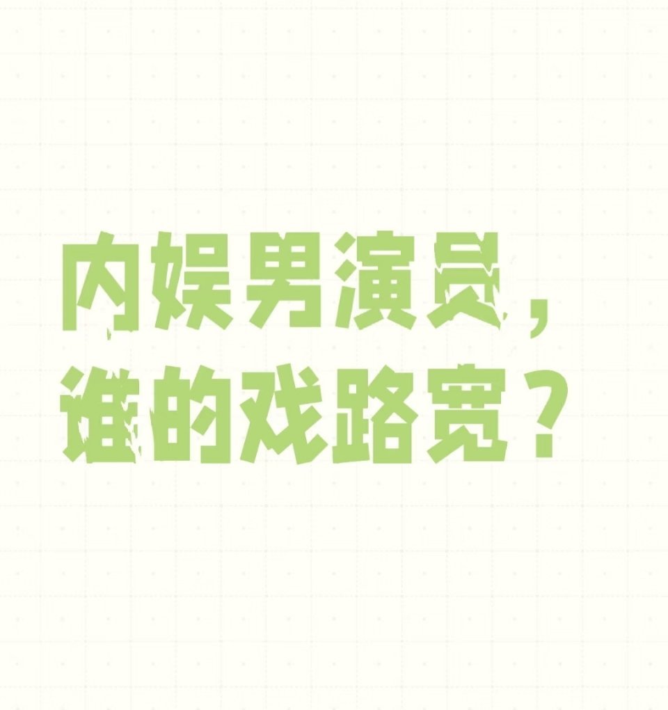 内娱男演员，谁的戏路宽？网友辣评，“朱一龙演的了王权富贵，也演得了王富贵”不断突