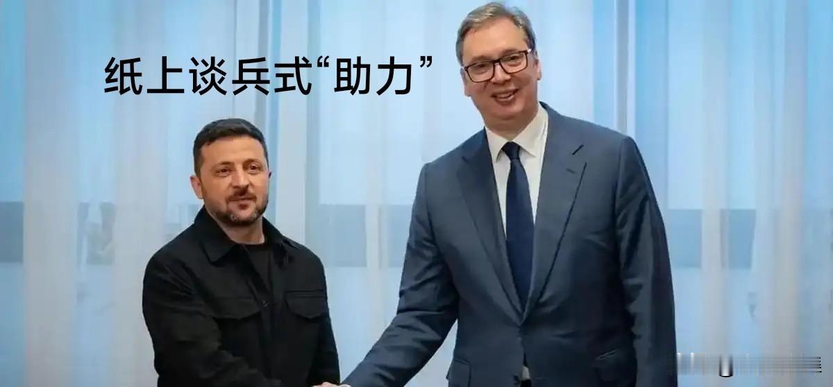 🇷🇸武契奇也开始学会“忽悠”，他说塞尔维亚会尽一切力量帮助乌克兰尽快加入欧盟