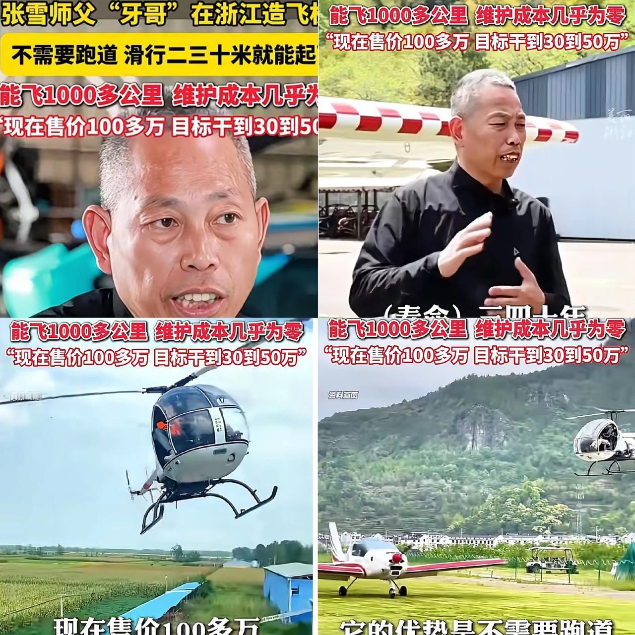 牙哥的飞机，又往前迈了一大步，离普通人的飞天梦越来越近。
二三十米就能轻松起飞，