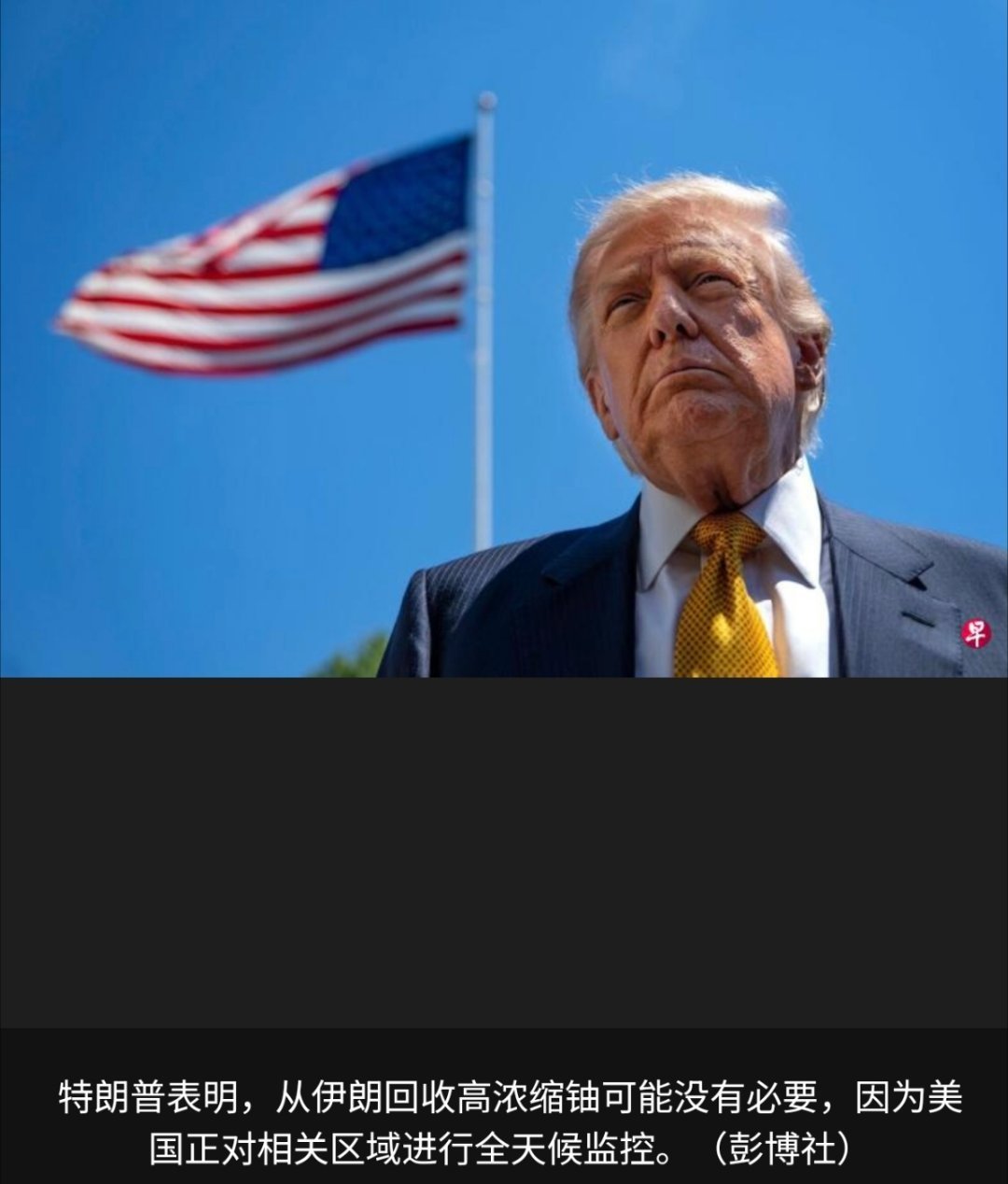 美伊以冲突 美国总统特朗普说，美国从伊朗回收高浓缩铀“更多是为了公关，而非其他目