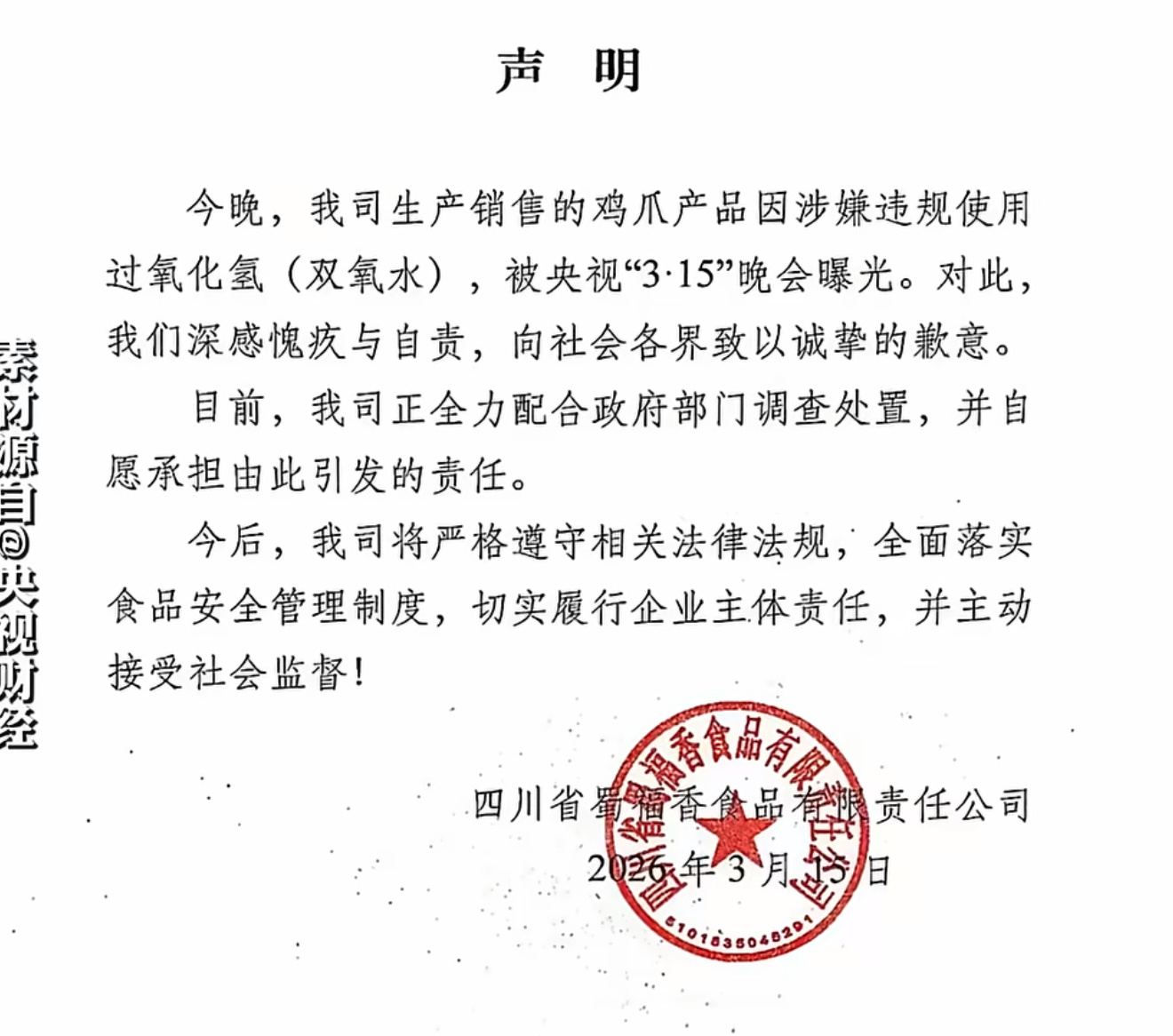 漂白鸡爪企业致歉 315一曝光就赶着发声明道歉，说什么深感愧疚自责，这种话我一个