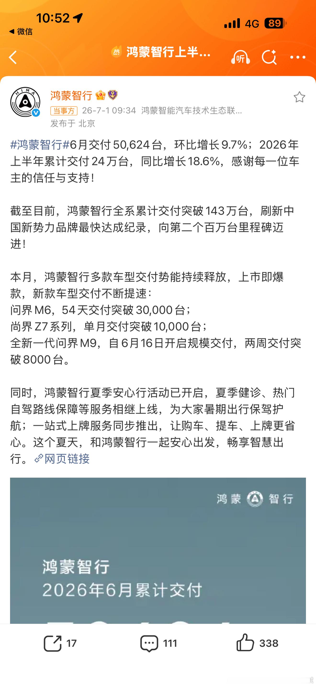 鸿蒙智行上半年交付24万台6月交付50,624台2026年上半年累计交付24万台