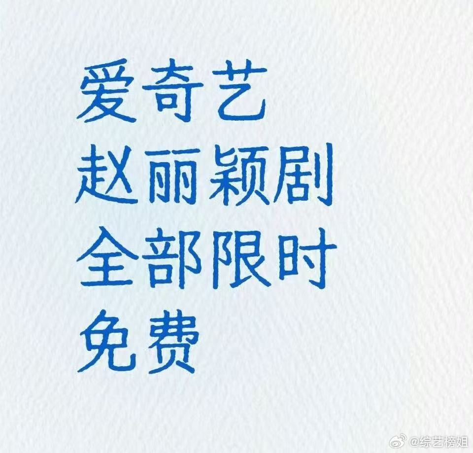 爱奇艺赵丽颖剧全部限时免费爱奇艺赵丽颖电视剧全部限免爱奇艺赵丽颖剧全部限时免费！