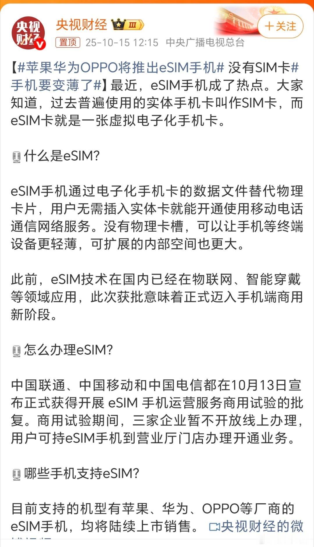 苹果华为OPPO将推出eSIM手机有好有坏吧，好的是以后再也不用换卡，坏的是有问