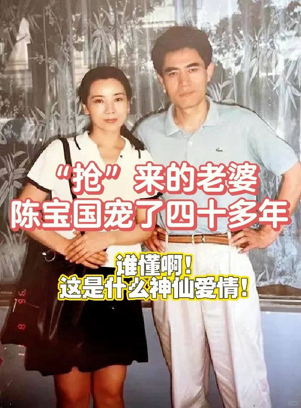 66岁“消失”的陈宝国，抢来的老婆一辈子宠！