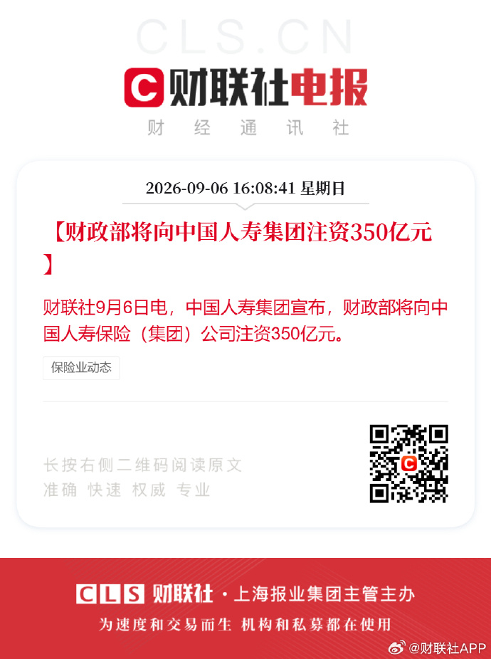 【#财政部将向中国人寿集团注资350亿#】财联社9月6日电，中国人寿集团宣布，财