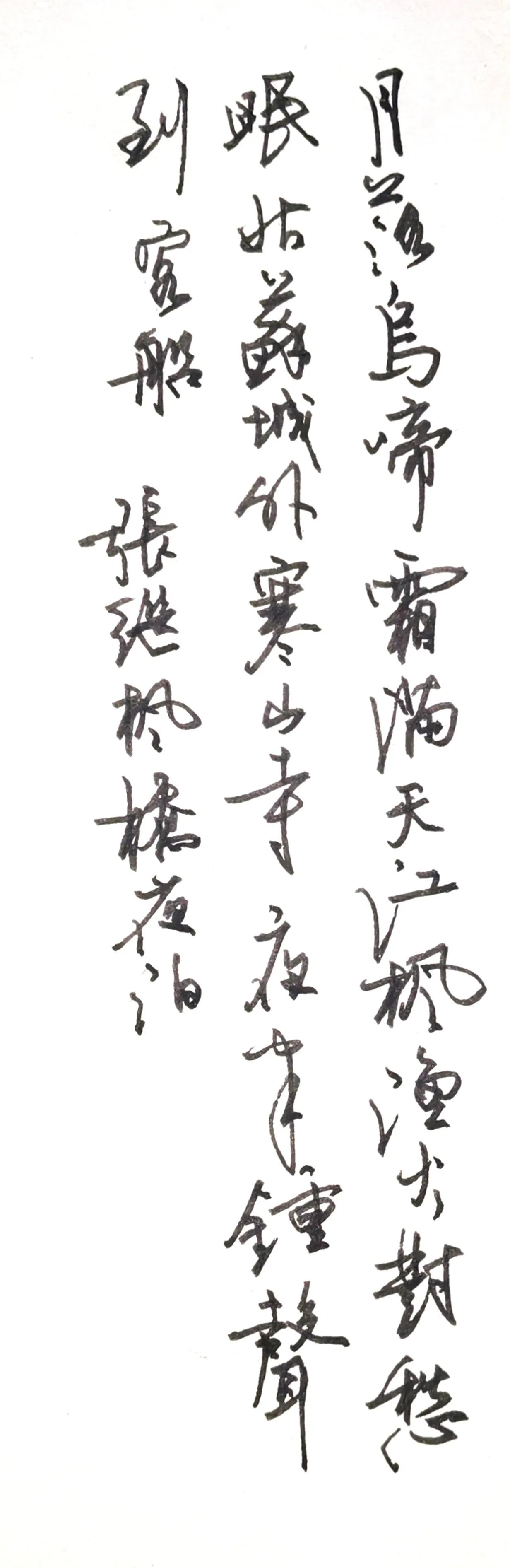 写钢笔行书大多抄写唐诗宋词，张继的这首《枫桥夜泊》写了多少次也记不得了，但每一次
