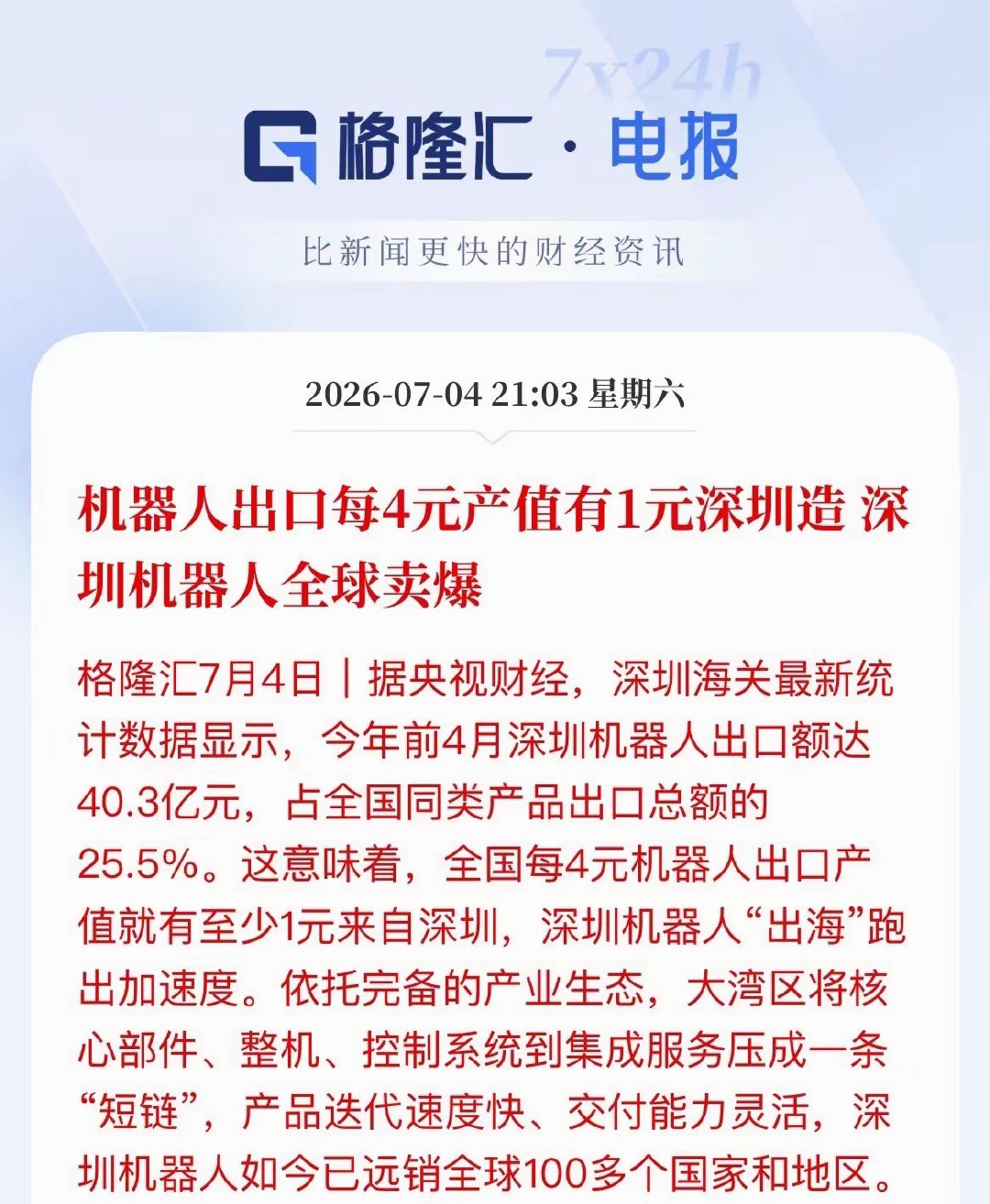 智造实力凸显！深圳机器人出口占据全国四分之一市场份额据央视援引海关最新硬核统计数