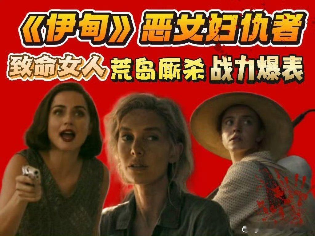 史上最权威的恶女妇仇者上新了《伊甸》里3个恶女复仇者太带感！又美又狠，枪战反杀超