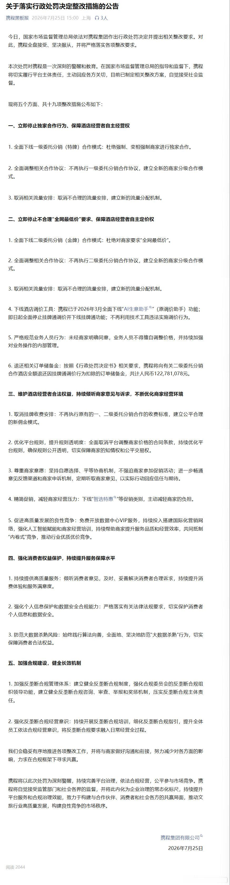 【携程19项整改措施】携程公布整改方案 7月25日，国家市场监督管理总局依法对携