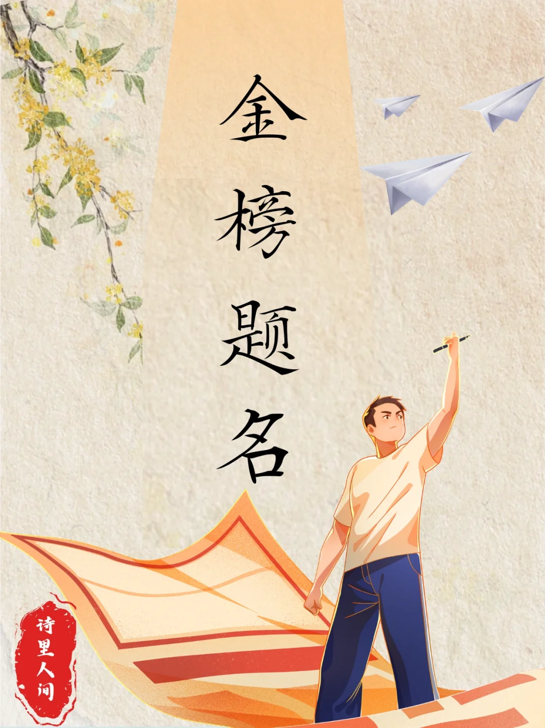 高考出分啦！“我考上了”用古诗词怎么说？