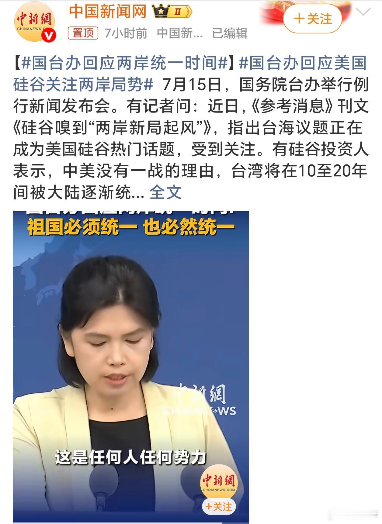 7月15日，国台办召开例行新闻发布会，针对外界热议的两岸统一时间表、海外投资人预