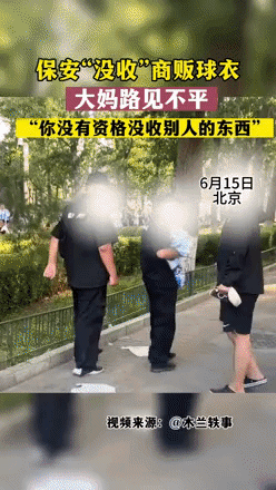 凭什么还，我不还，有本事去法院告我！一个保安没收商贩卖的球衣，大妈看不过眼说老百