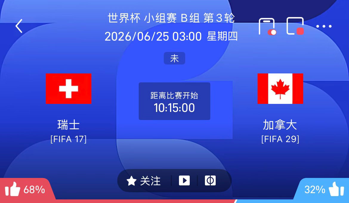 周三049：世界杯  瑞士VS加拿大2026.6.25    03：00瑞士vs