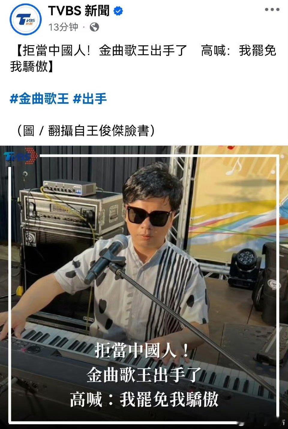 眼瞎心也瞎！[doge]一位名叫王俊杰的台湾的所谓的金曲歌王，扬言挺大罢免、拒当