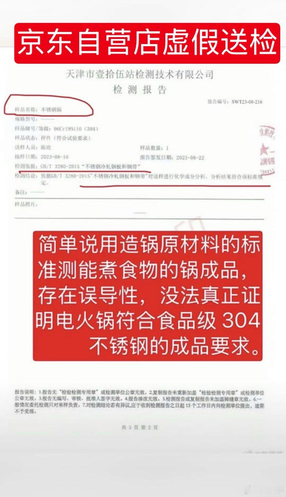 我在京东自营店购买的利仁牌，304食品级不锈钢电煮锅，被我检测发现异常。反馈多次