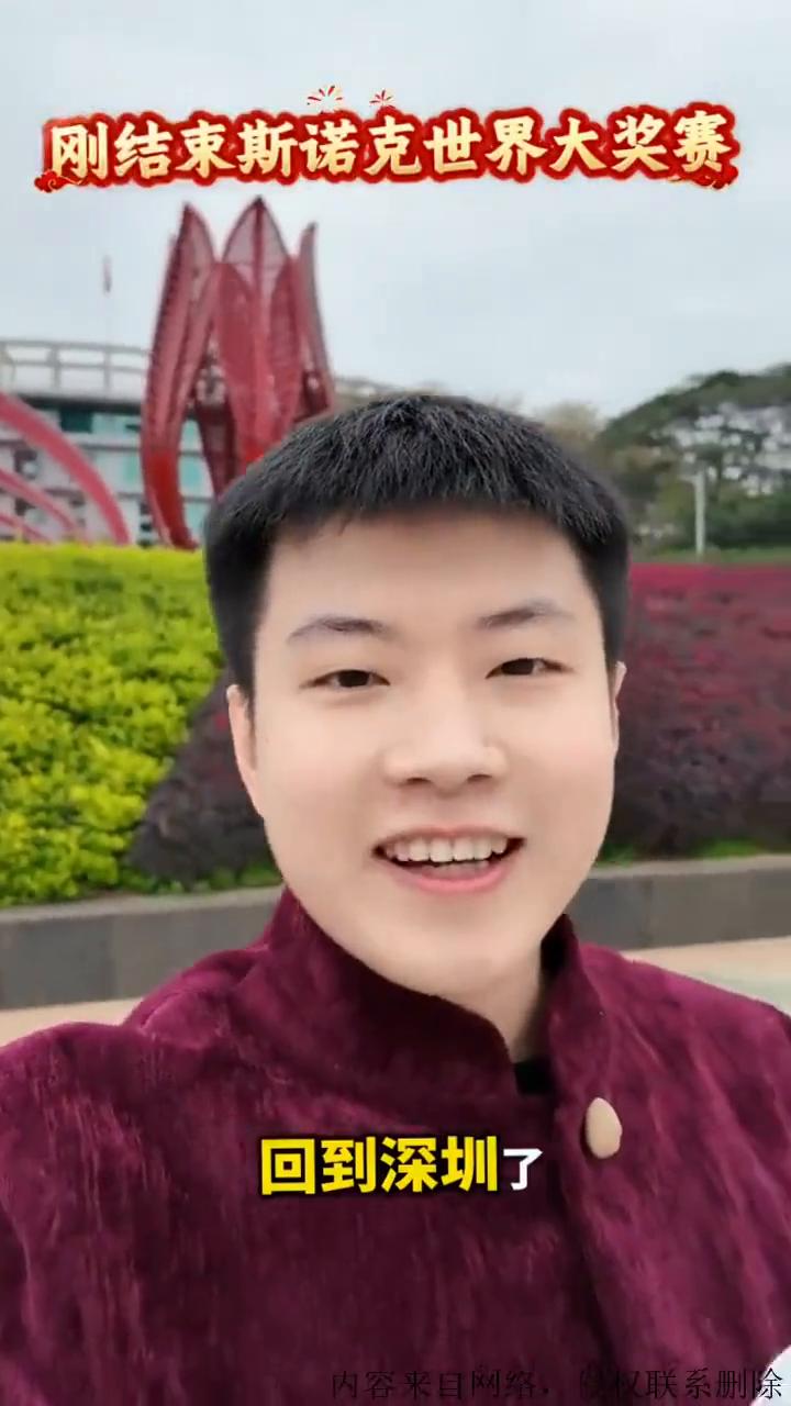 刚结束斯诺克世界大奖赛。
回到深圳了，我们现在准备去迎春花市逛一圈。
你好腾势，