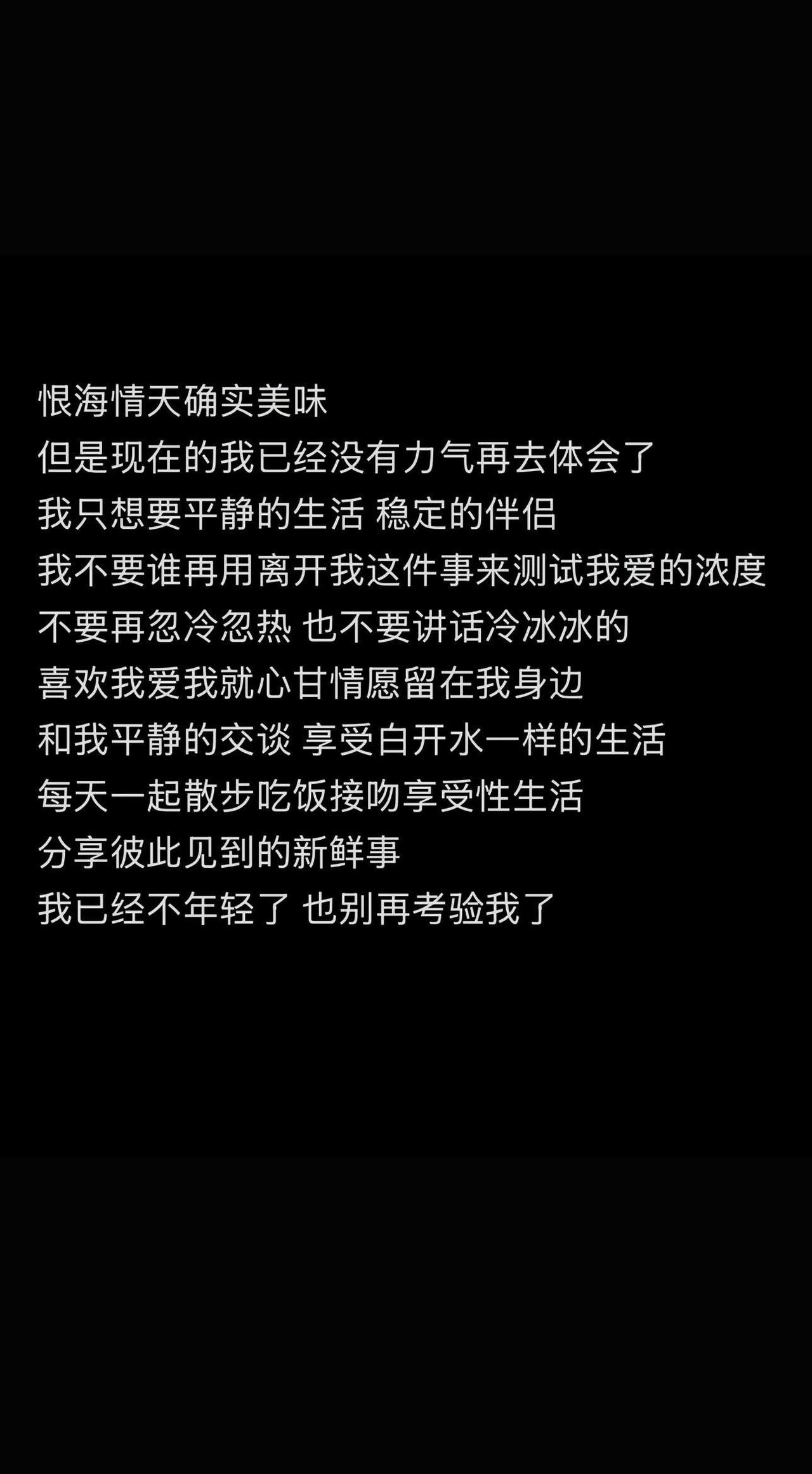 精准概括了我的现状
不要出现一个人用离开来试探我，用忽冷忽热来控制我。爱没有那么