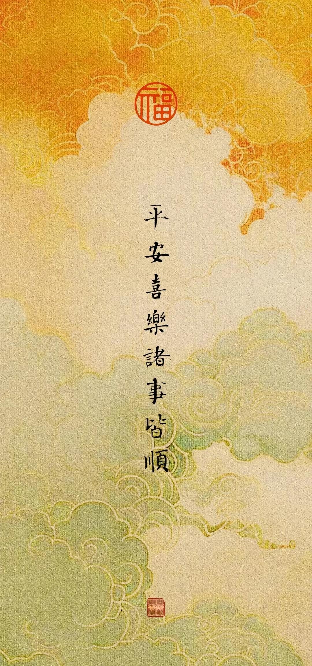 手机壁纸～祥云缱绻藏福韵，岁月温良寄心安。愿平生常伴喜乐，前路尽得顺遂，岁岁安稳