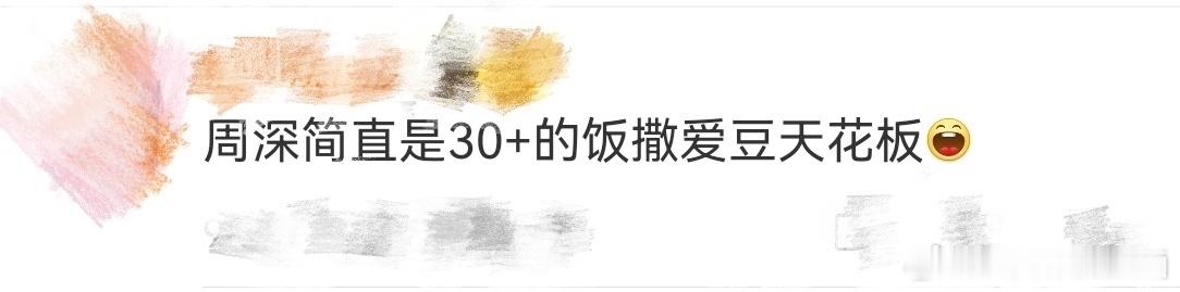 周深 我那30岁的饭撒爱豆 周深的每一个微笑、每一次挥手，都像是给粉丝们的礼物。