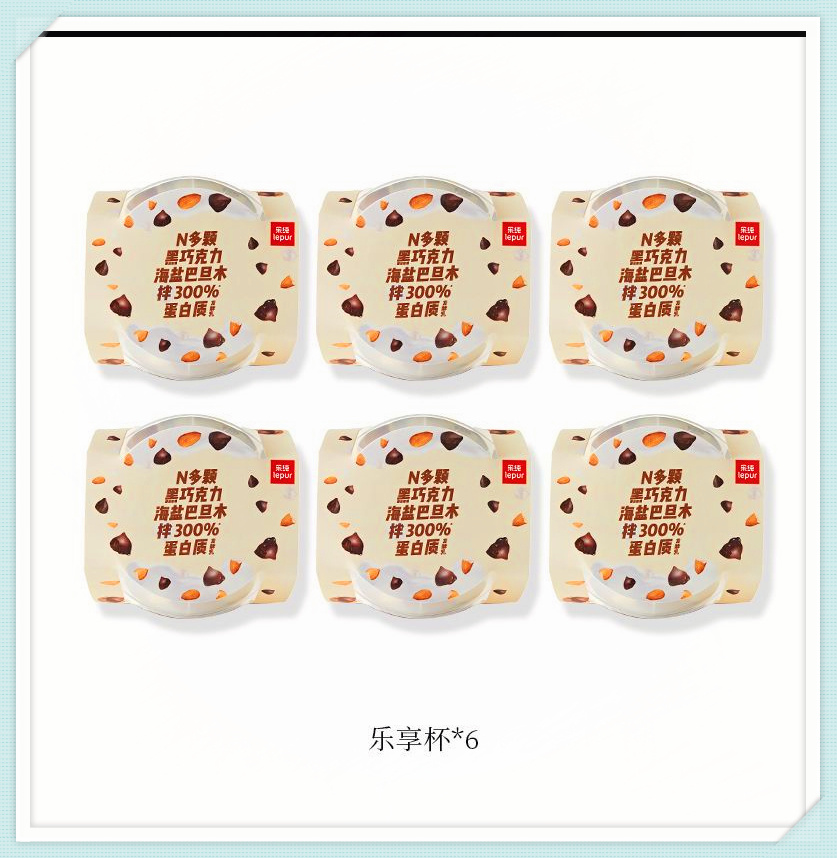 乐纯乐享杯希腊酸奶海盐巴旦木营养坚果6盒89 财富并不是因为拥有很多，而是要求得