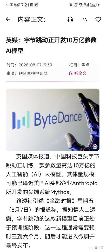 根据《路透社》、《金融时报》等多家外媒近日报道，字节跳动竟然正在训练一个参数规模