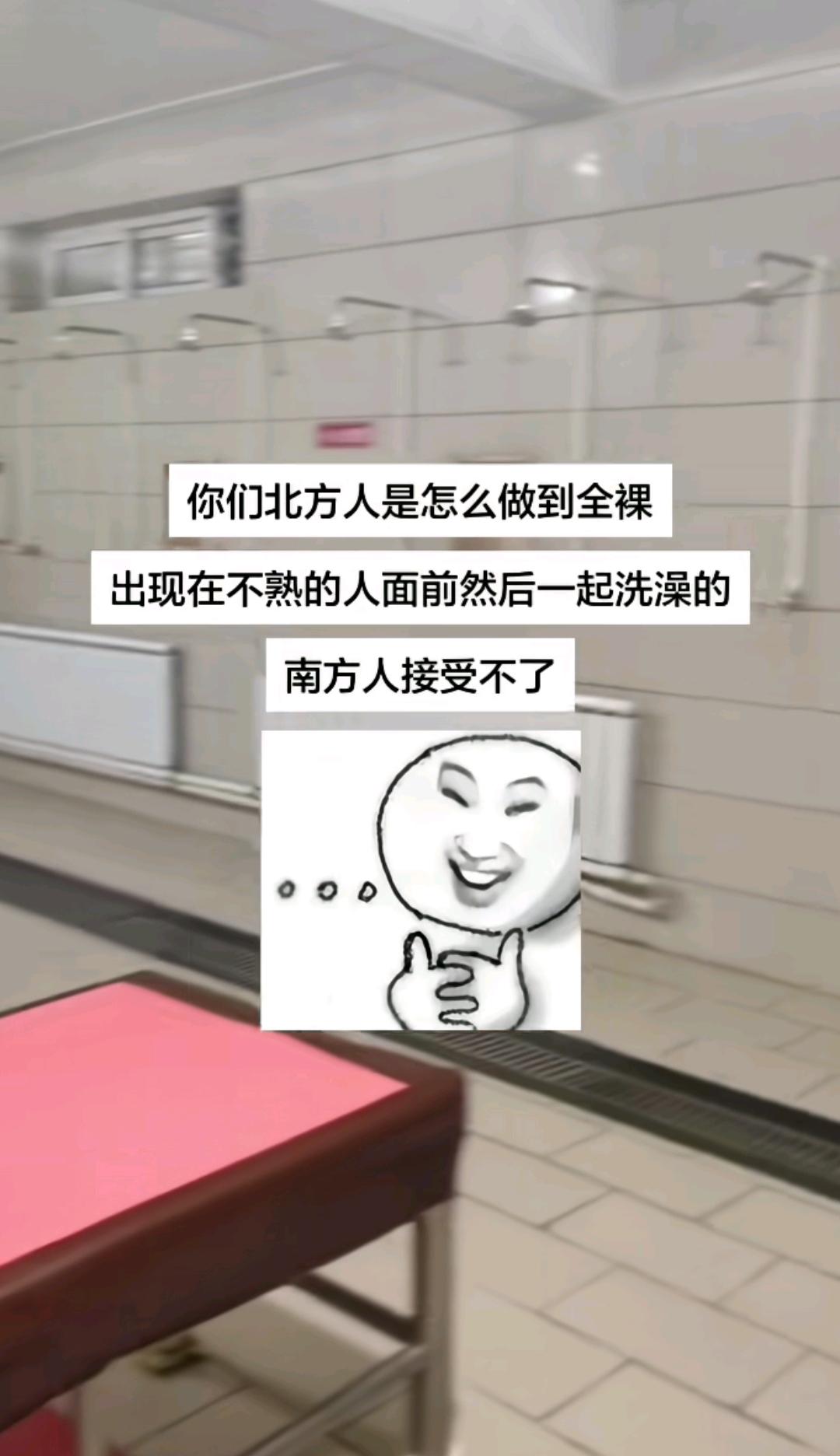 北方洗澡是怎么做到在那么多人面前全裸一起洗澡的啊？因为小时候就是这么洗的，而且小
