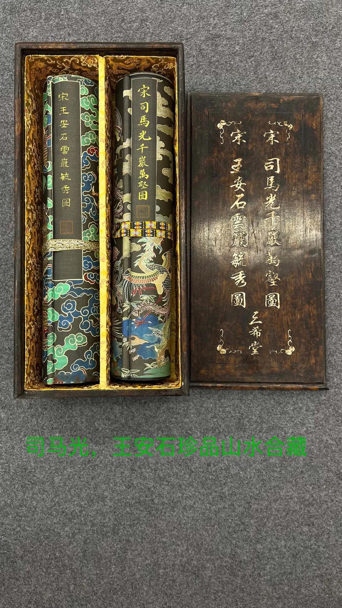 司马光和王安石合藏山水珍品王立新的收藏 明清瑪瑙 贵王府藏品 听濤轩藏品 仿刻明