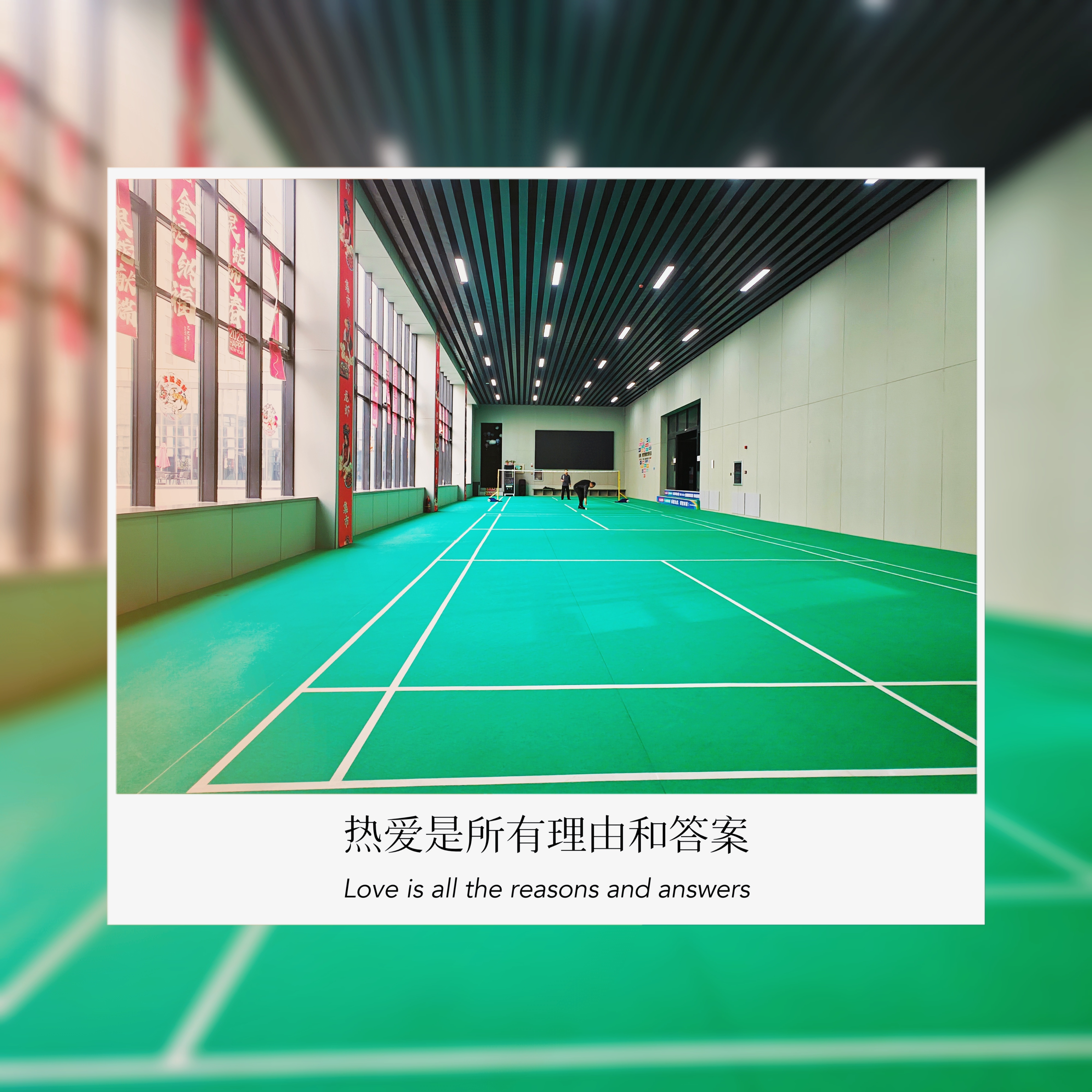 我在   留言：路过水润华府二期的业主会所羽毛球馆。 ​​​