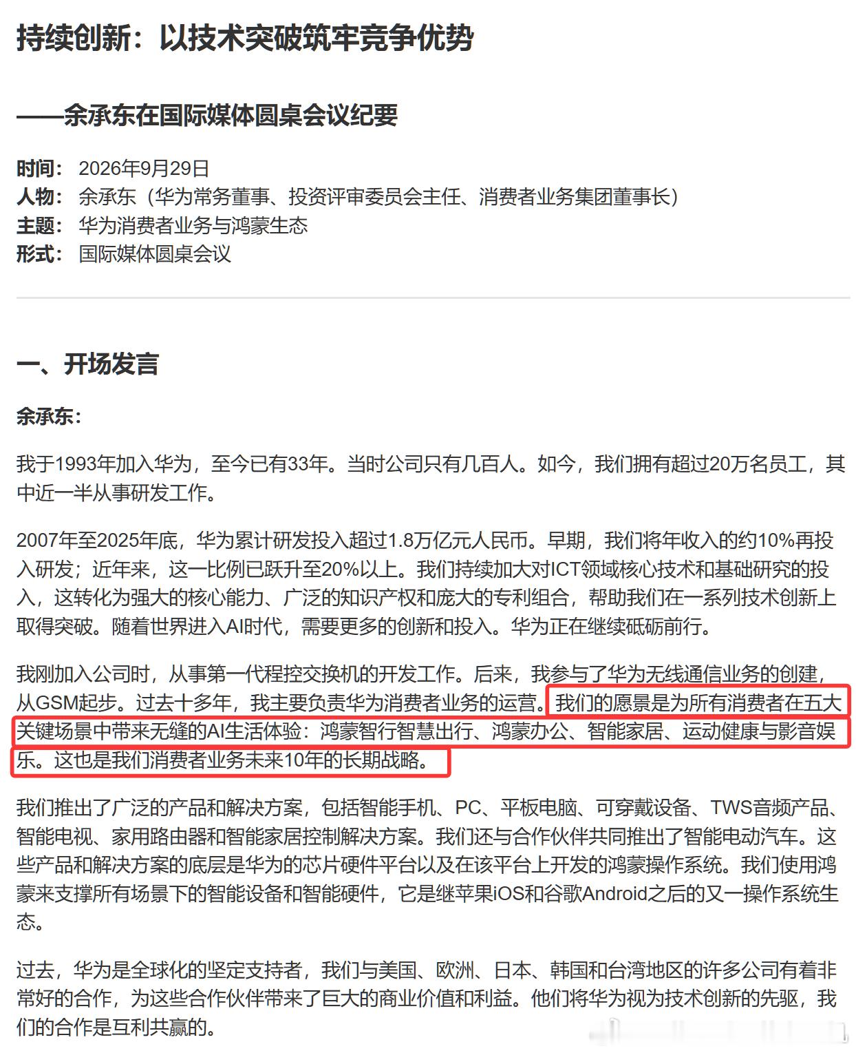 余承东在余承东在国际媒体圆桌会议的主言内容：我们的愿景是为所有消费者在五大关键场