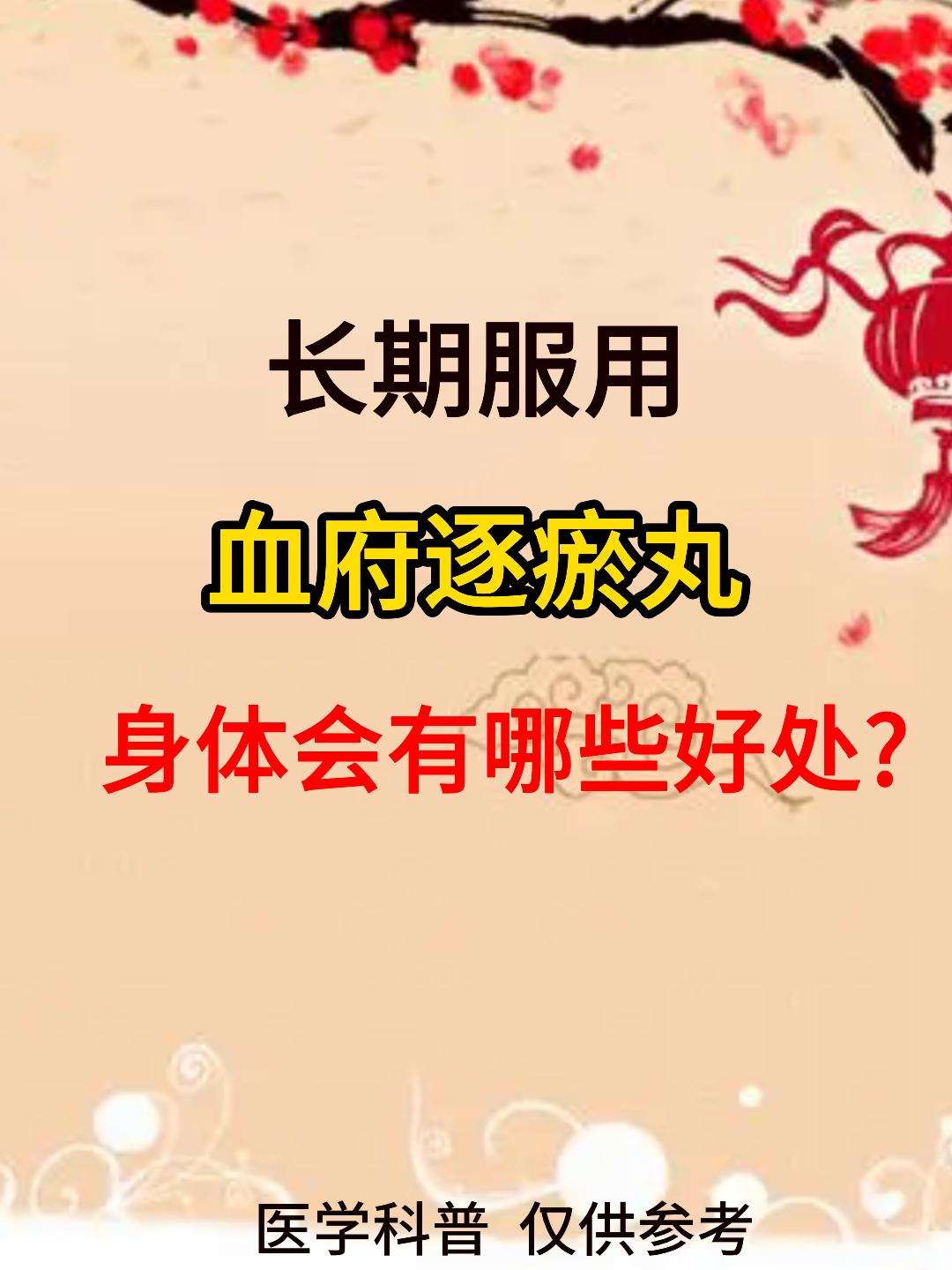 长期服用血府逐瘀丸，身体会有哪些好处？一次给你说清楚[谢谢][谢谢][谢谢]