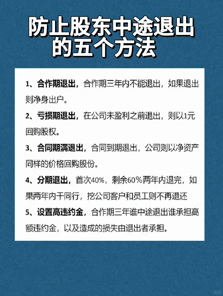 防止股东中途退出的5个方法☑️